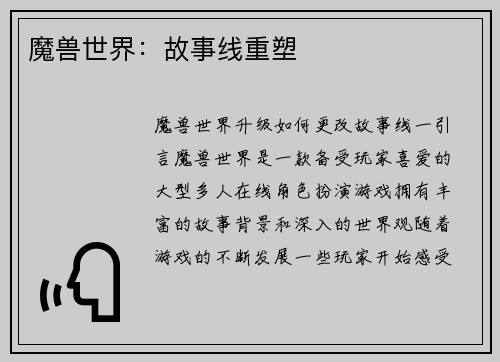 魔兽世界：故事线重塑