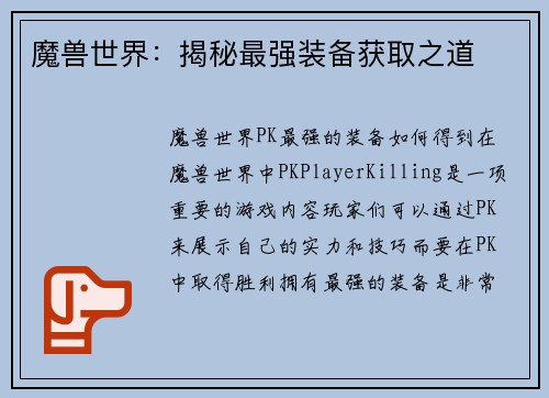 魔兽世界：揭秘最强装备获取之道