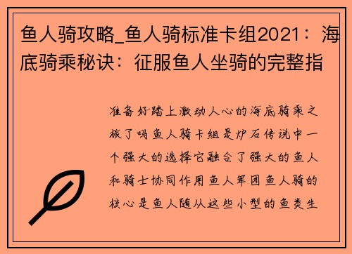 鱼人骑攻略_鱼人骑标准卡组2021：海底骑乘秘诀：征服鱼人坐骑的完整指南