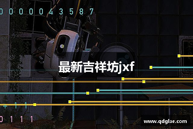 最新吉祥坊jxf
